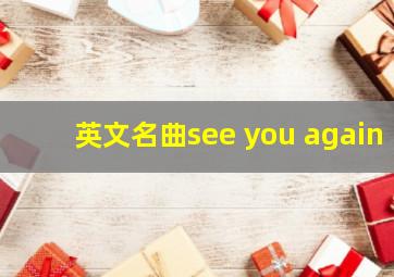 英文名曲see you again